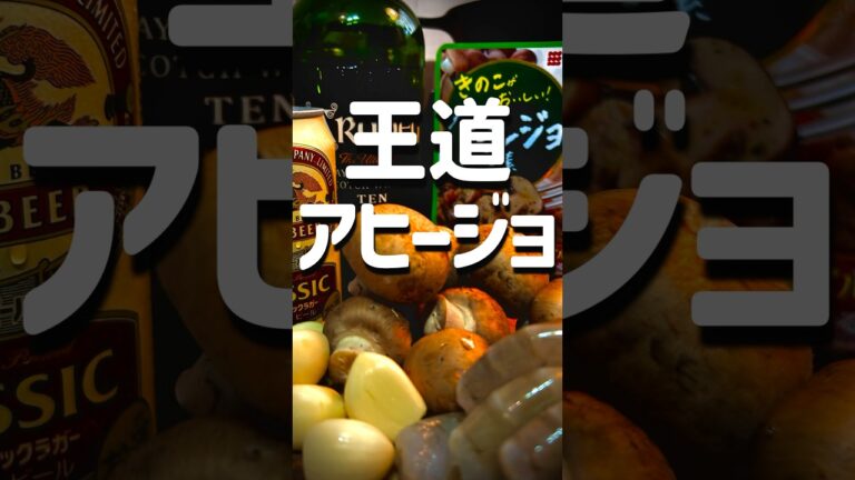 エビとマッシュルームのアヒージョ #shorts #cooking