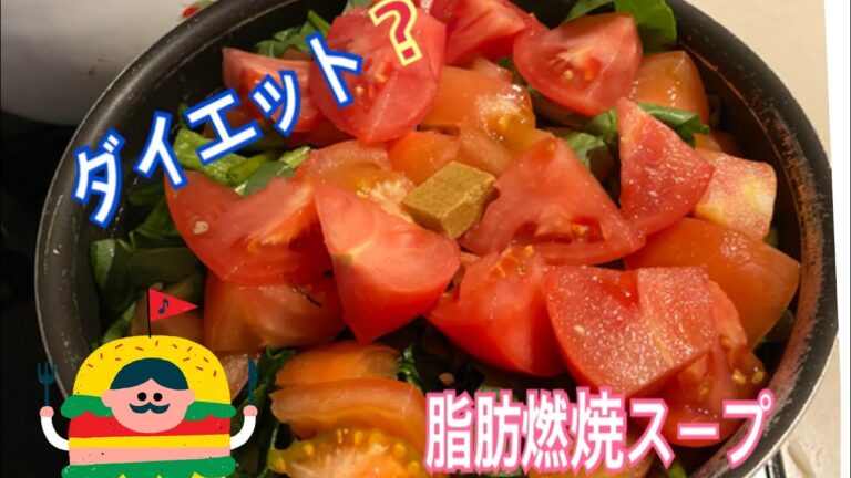 【ゆるゆるダイエット】脂肪燃焼スープを作ったのだ！