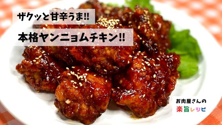 ザクッと辛うま‼︎　本格ヤンニョムチキン‼︎