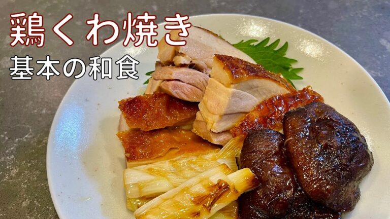 【鶏くわ焼き】の作り方を元和食料理人が解説 本当に美味しい作り方知ってますか？