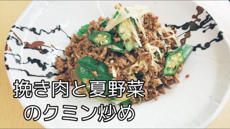 【中華おかず】挽き肉と夏野菜のクミン炒め😋ご飯も進む一品‼️