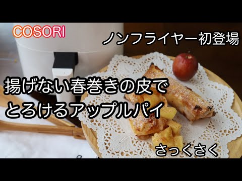 ノンフライヤー買うか迷ったら見て！ノンオイル料理歴30年の料理家が初めて使った率直な感想とオーブンフライとの違い「さっくさく揚げない春巻きの皮のアップルパイ」　COSORIノンフライヤーの基本の使い方