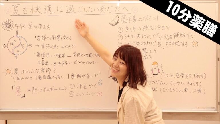 【10分薬膳】夏を快適に過ごしたいあなたへ-講座編-