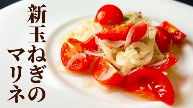 【季節限定】3月〜5月だけの美味しさ！新玉ねぎのマリネで血液サラサラ✨