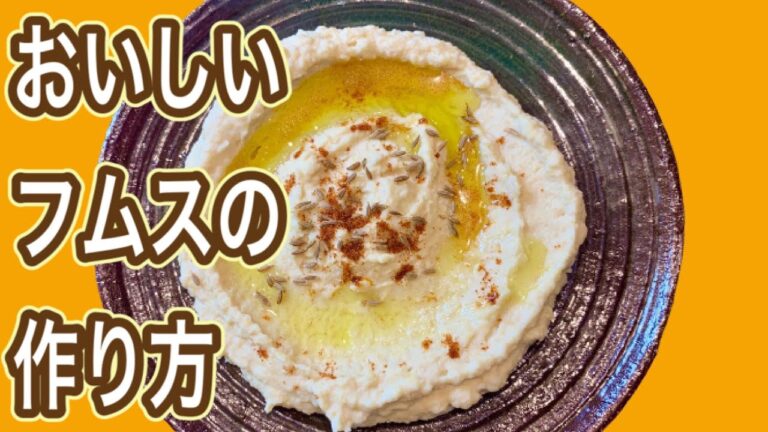 【フムスの作り方】ヴィーガン必見！ひよこ豆のディップ〜乾物から作ると栗のような味わい！