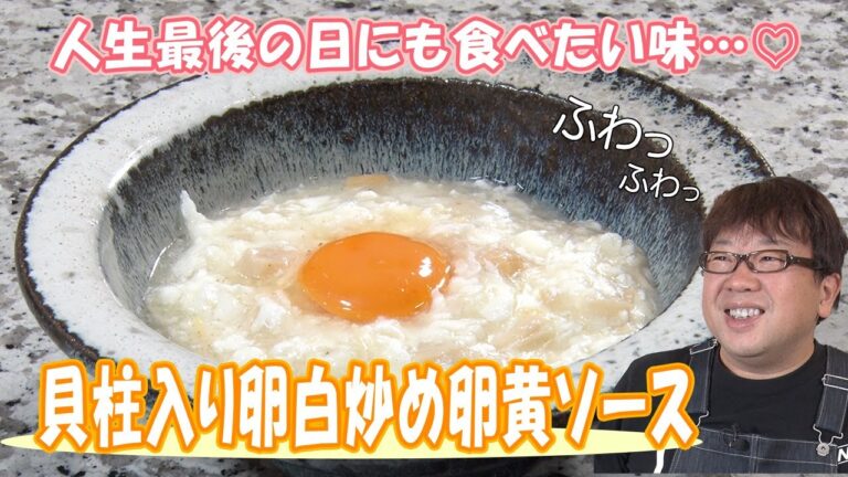 ホタテの旨味がアクセント！天野っちが選ぶ最後の晩餐！【貝柱入り卵白炒め】
