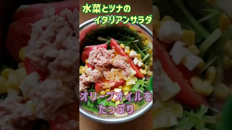 【手料理】水菜とツナのイタリアンサラダ作ってみた♪ #shorts #料理 #サラダ