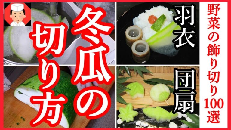 【冬瓜 レシピ】椀物や煮物の冬瓜 切り方・飾り切り・Japanese food・decorative cut👉#和食レシピ日本料理案内所