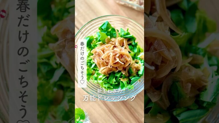 春だけのごちそう♡新玉ねぎの万能ドレッシング　#重ね煮 #簡単レシピ #無添加 #新玉ねぎ