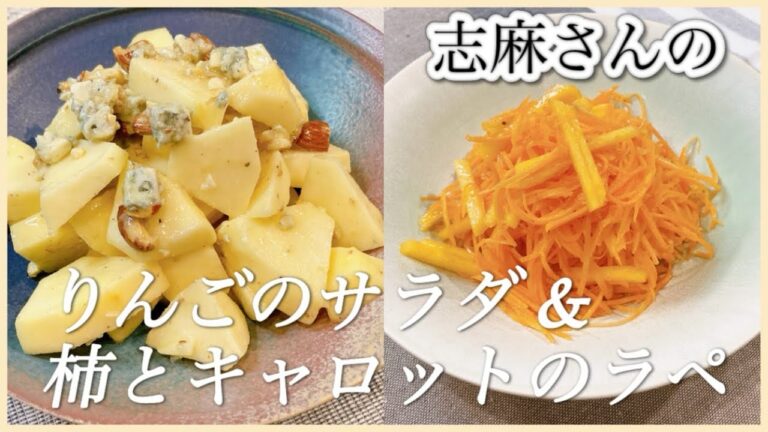 ヴィネグレットソースで２品！志麻さんのりんごのサラダ 柿とキャロットのラペ にんじんレシピ りんご レシピ 柿 レシピ フルーツサラダ ゴルゴンゾーラチーズ 前菜 おつまみ 簡単 副菜