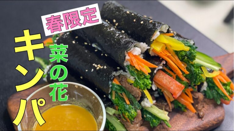 菜の花で作る【春のキンパ】広蔵市場の麻薬キンパの作り方