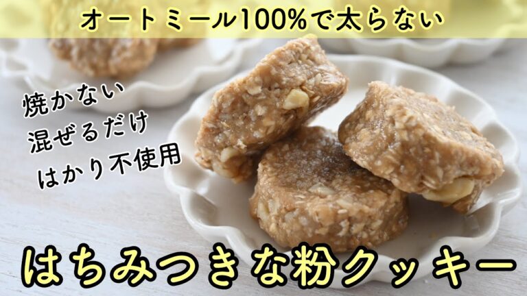 オートミール100パーセント 混ぜるだけ！はかりなし！焼かないダイエット クッキー【はちみつきな粉クッキー】