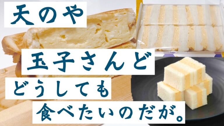 【玉子サンドが食べたい】自粛中にどうしても食べたいから作ってやったぜ！