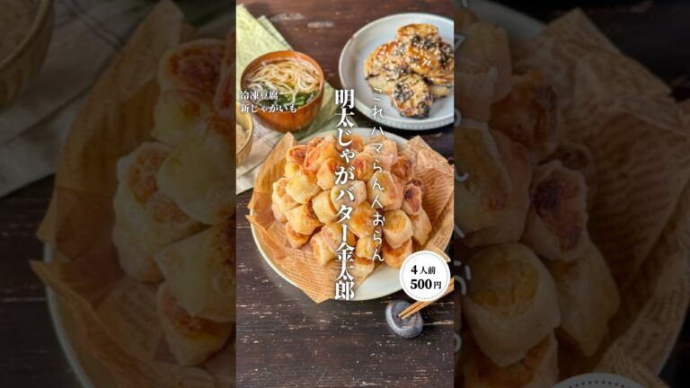 明太じゃがバター金太郎飴風チキン#時短節約 ✨#shorts#料理#献立#簡単レシピ#節約レシピ#レシピ#料理動画#かさましレシピ#recipe#food #時短節約  #cooking