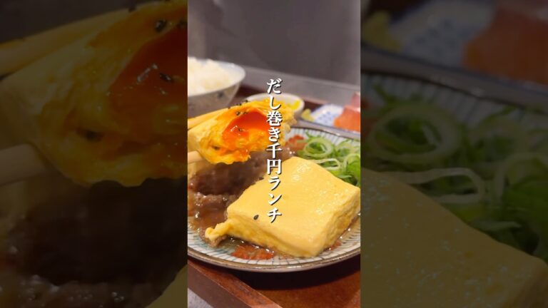 濃厚な黄身が入っただし巻きと牛しぐれ煮定食が絶品！