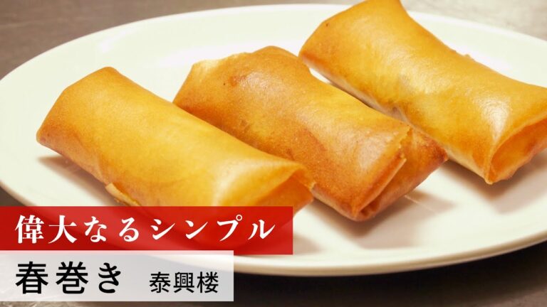 【公式レシピ動画】植野食堂のお品書き　#32 春巻き by 泰興楼
