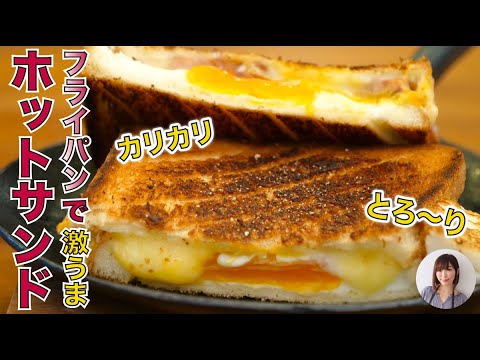 ホットサンドメーカーなし簡単！フライパンでサクサク極上ホットサンドの作り方
