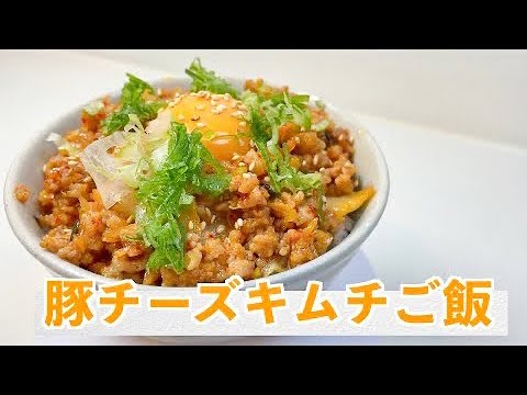 【朝ごはん】豚ひき肉とキムチで作る　簡単　豚チーズキムチご飯【料理男子ののっけごはん】