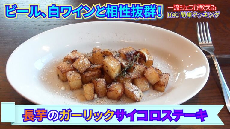 【サイコロステーキ】今回は長芋を使ってガーリックを利かしたサイコロステーキです #料理 #料理動画 #イタリアン #ステーキ #イタリア料理 #レシピ #ビブグルマン