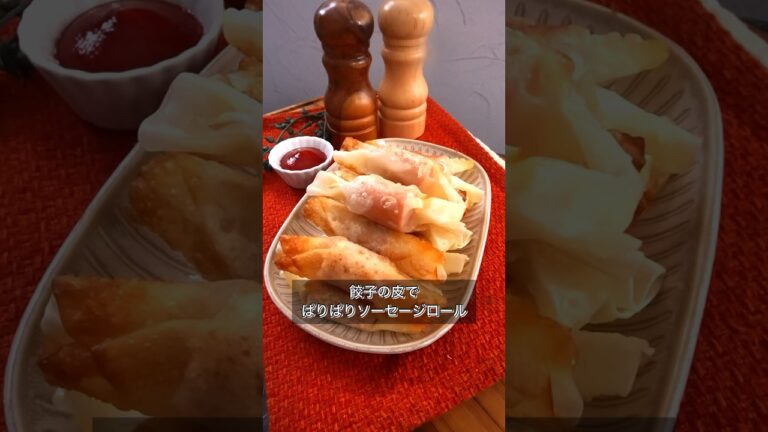 餃子の皮でぱりぱりソーセージロール