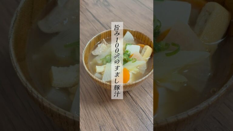 🥕野菜がゴロゴロ入って嬉しい！旨み100%のすまし豚汁🥔 #簡単レシピ #時短節約 #節約 #料理 #節約料理 #節約レシピ #レシピ #時短 #料理動画 #節約ごはん #野菜 #豚汁