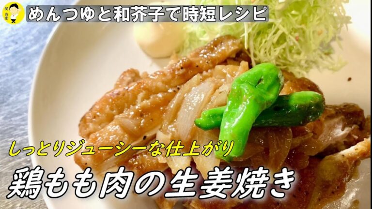 【鶏の生姜焼き】絶対喜ばれるご飯のおかず