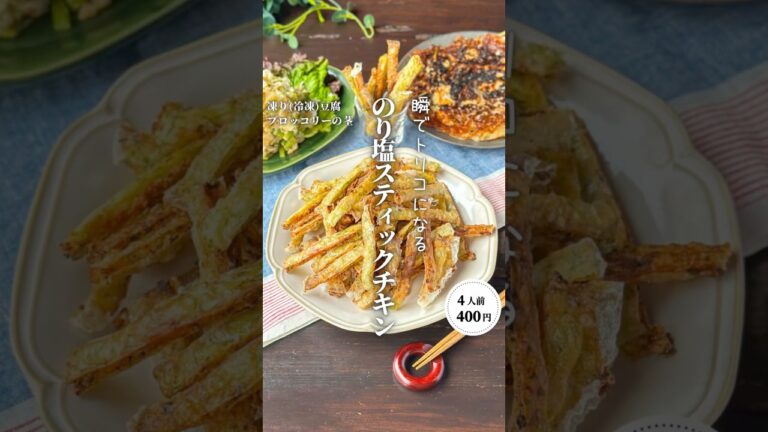 のり塩スティックチキン #時短節約 ✨#shorts#料理#献立#簡単レシピ#節約レシピ#レシピ#料理動画#かさましレシピ#recipe#food #時短節約 #簡単レシピ #cooking