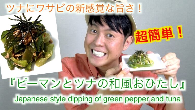 【変わった和風料理】5分でできる！ピーマンのおひたし（Japanese style dipping of green pepper ）