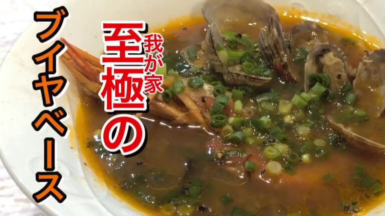 【至極のブイヤベース】　簡単だけど、すごく美味しく、我が家の味を試して見てください
