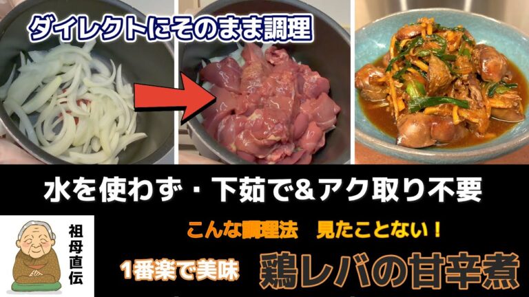 【鶏レバ甘辛煮の1番楽・早の調理法はコレ】下茹で・アク取り不要！こんな方法見たことない！無水で作る祖母直伝の鶏レバの甘辛煮