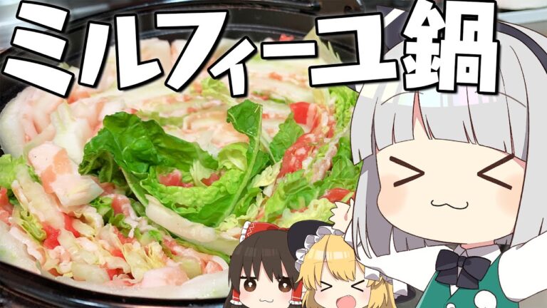 【料理】妖夢は簡単でみょんなミルフィーユ鍋を作ります！【ゆっくり実況】