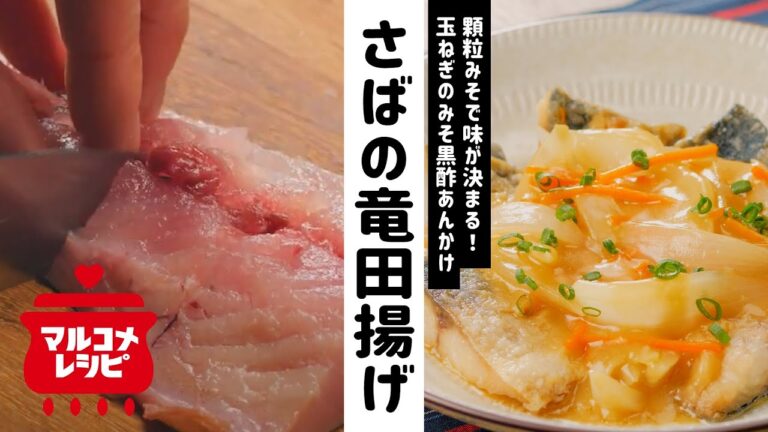 【顆粒みそで】さばと新玉ねぎの竜田揚げみそ黒酢あんかけの作り方｜マルコメ