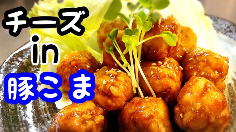 【豚こま レシピ】チーズポークボール 丸めて簡単料理！