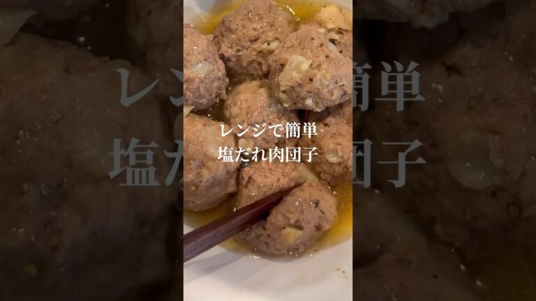 10kg痩せた時にリピートしまくってた塩だれ肉団子！レンジで時短だしガチうまい！ #ダイエット #ダイエットレシピ