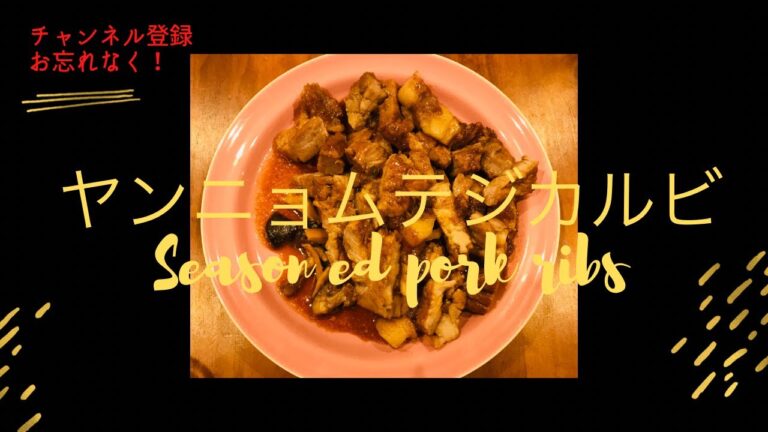 【美味しい韓国料理】양념돼지갈비 ヤンニョムテジカルビ(味付け豚カルビ)の作り方。大勢でのバーベキューやパーティーなどにお勧めの料理。How to make seasoned pork ribs.