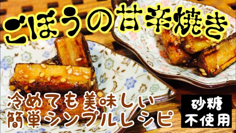 【簡単シンプル】ごぼうの甘辛焼き！《砂糖不使用》