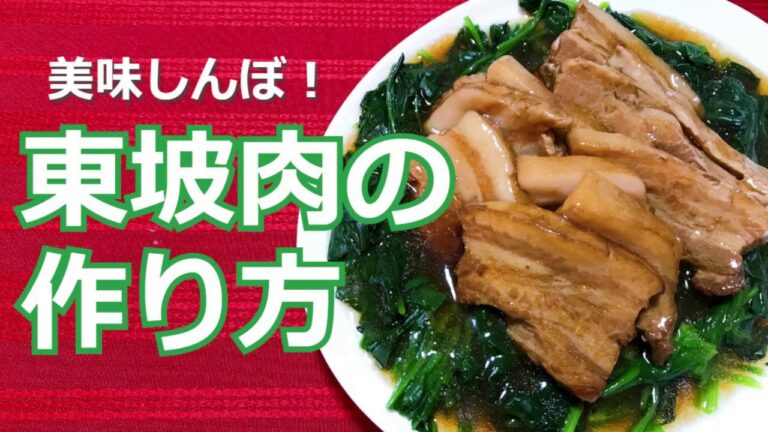 美味しんぼでも紹介している東坡肉（トンポーロウ）の作り方・レシピ　How to make Tonpo low