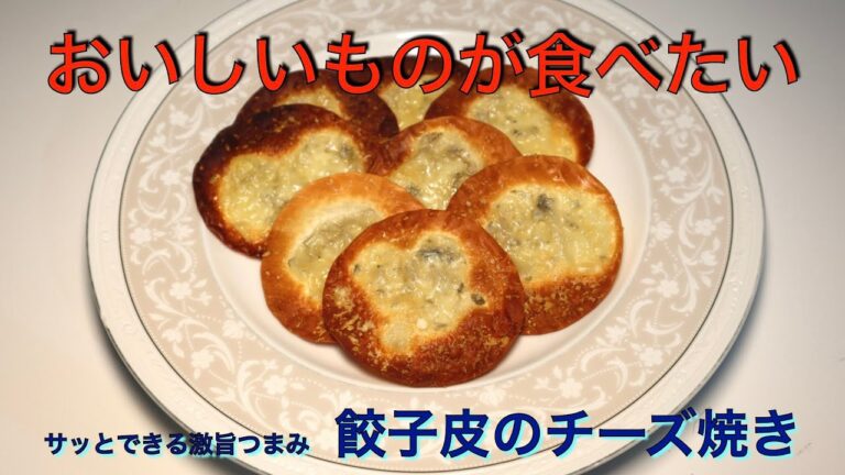 簡単おつまみ　餃子皮のチーズ焼き