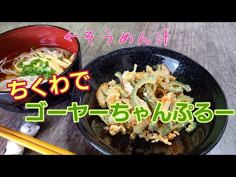 【沖縄食材】ちくわでゴーヤーちゃんぷるー作ってみた【ゴーヤ】【ちくわ】【そうめん】
