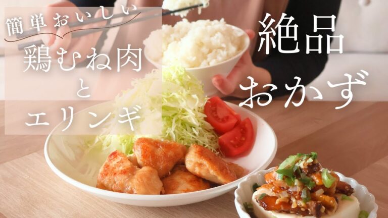 【殿堂入りレシピ】しっとりジューシー＊コク旨ガーリック醤油チキン/カリカリエリンギのボリューム満点冷奴/簡単絶品おかず/料理vlog