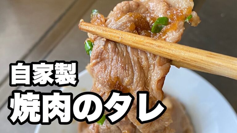 【自家製焼肉のタレ】焼肉屋さんの味を家で再現しませんか？