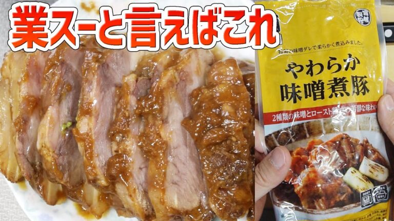 業務スーパーの代名詞、やわらか煮豚に味噌味が追加されました、そしてやはり美味しい