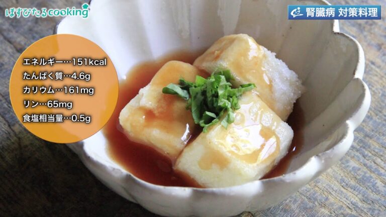 揚げ豆腐のトマトあんかけ～病院・管理栄養士監修の腎臓病・糖尿病向け料理レシピ動画を配信中「ほすぴたるcooking」～