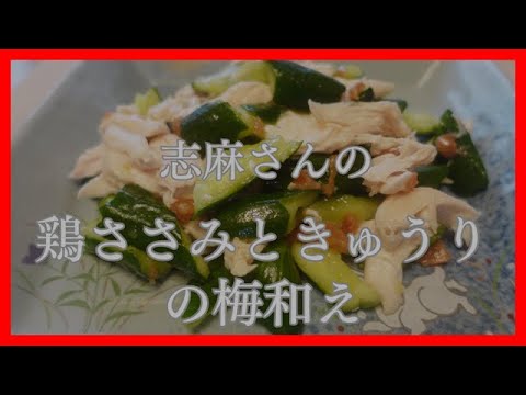 鶏ささみときゅうりの梅和え　志麻さんのレシピ　Chicken breast and cucumber with plum sauce
