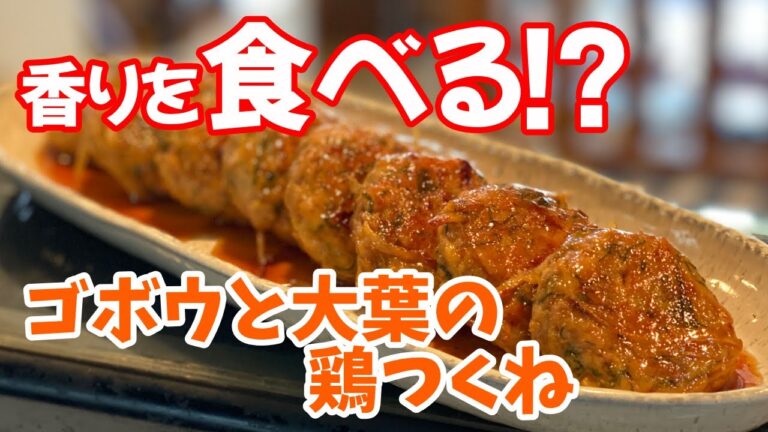 おかみvlog【クッキング】＃鶏つくね＃新ゴボウ＃大葉＃酒のあて