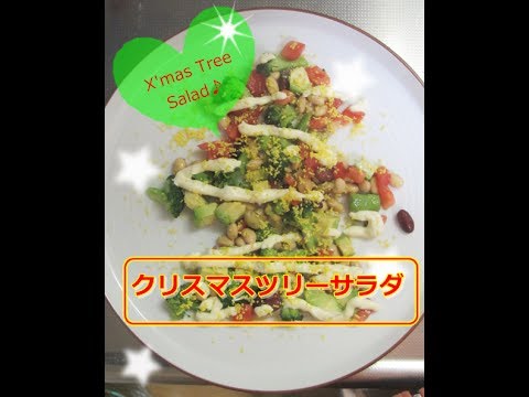 クリスマスツリーサラダ♪　X'mas Tree Salad