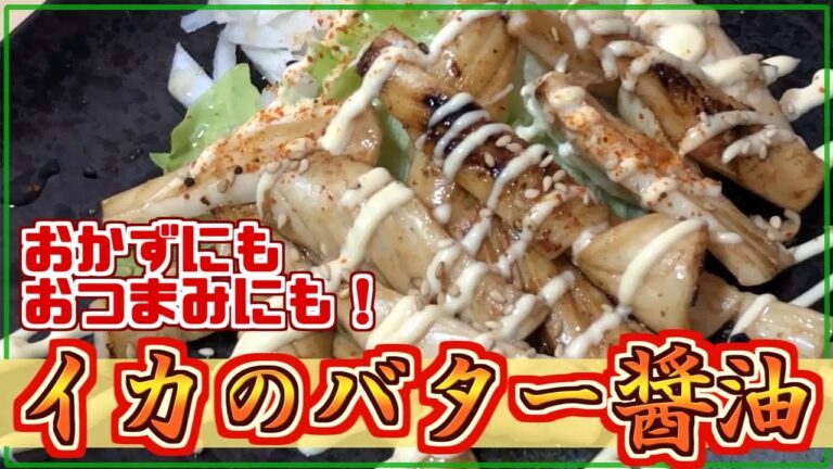 【イカのバター醤油】をつくる！おつまみ