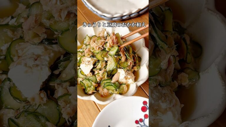 【きゅうりと豆腐のおかか和え】#簡単レシピ #時短レシピ #節約レシピ #ヘルシーレシピ #recipe