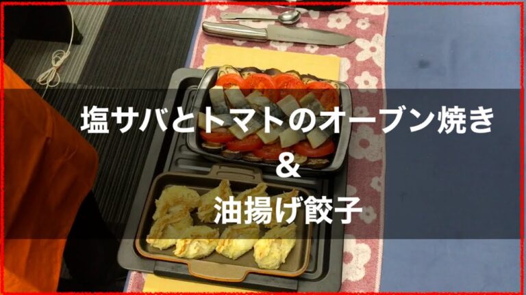 ♯３１【グランシェフ料理】デュアルクッキング〜塩サバとトマトのオーブン焼き！油揚げ餃子！編