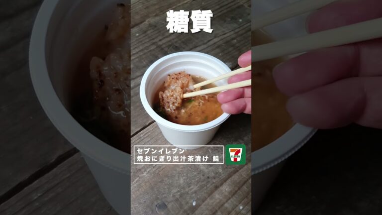 【コンビニダイエット飯】セブンイレブンの「焼おにぎりの出汁茶漬け 鮭」